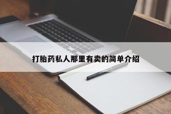 网上微信米非司酮片在线购打胎药私人那里有卖的简单介绍