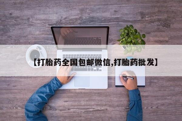 网上微信米非司酮片在线购【打胎药全国包邮微信,打胎药批发】