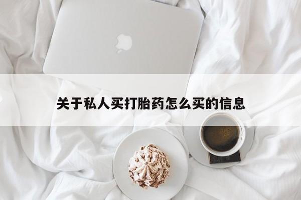 网上微信米非司酮片在线购关于私人买打胎药怎么买的信息