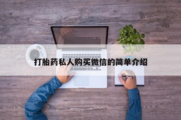 网上微信米非司酮片在线购打胎药私人购买微信的简单介绍
