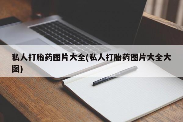 网上微信米非司酮片在线购私人打胎药图片大全(私人打胎药图片大全大图)