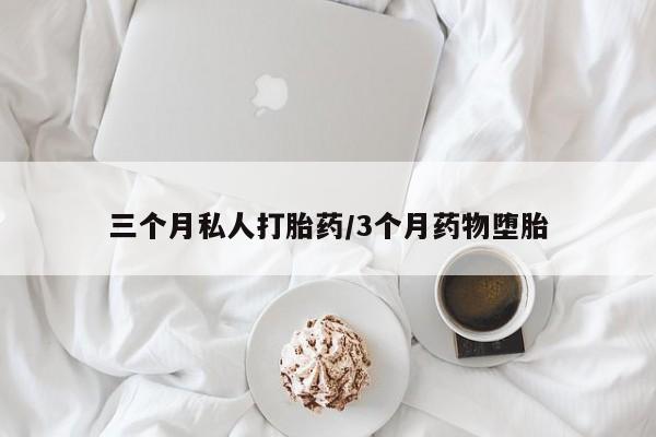 网上微信米非司酮片在线购三个月私人打胎药/3个月药物堕胎