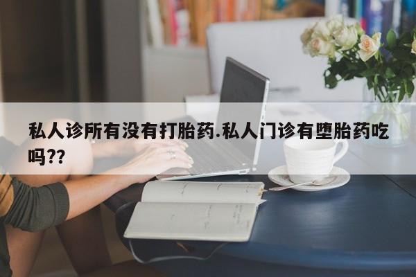 网上微信米非司酮片在线购私人诊所有没有打胎药.私人门诊有堕胎药吃吗?？