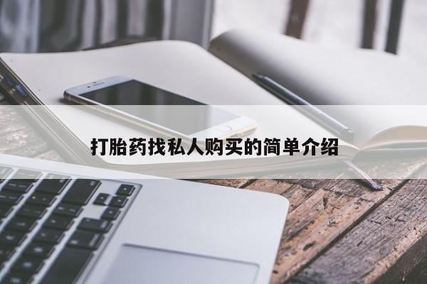 网上微信米非司酮片在线购打胎药找私人购买的简单介绍