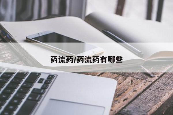 网上微信米非司酮片在线购药流药/药流药有哪些
