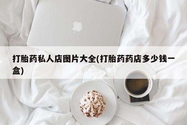 网上微信米非司酮片在线购资讯 第55页