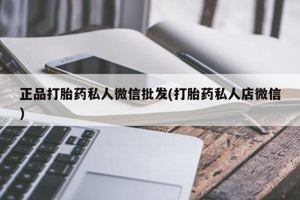 网上微信米非司酮片在线购正品打胎药私人微信批发(打胎药私人店微信)