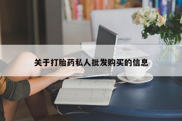 网上微信米非司酮片在线购关于打胎药私人批发购买的信息