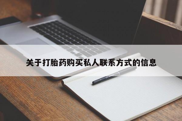网上微信米非司酮片在线购关于打胎药购买私人联系方式的信息