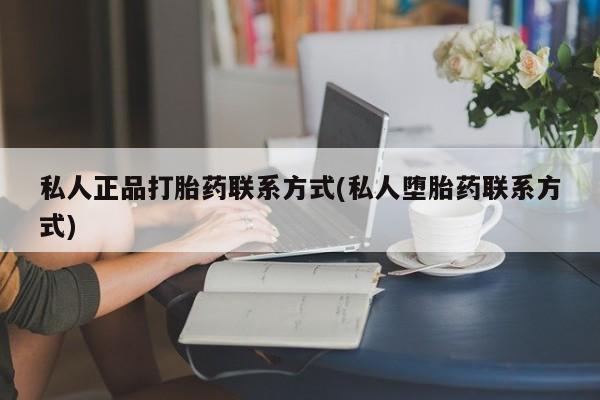 网上微信米非司酮片在线购私人正品打胎药联系方式(私人堕胎药联系方式)