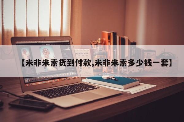 网上微信米非司酮片在线购【米非米索货到付款,米非米索多少钱一套】