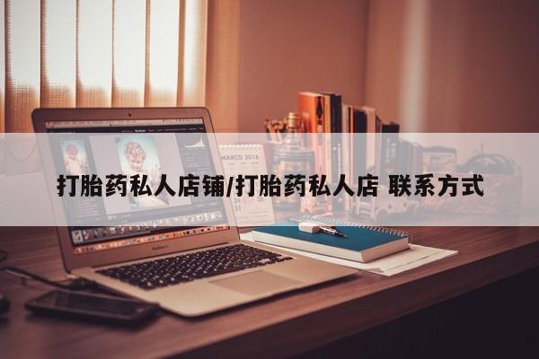 网上微信米非司酮片在线购打胎药私人店铺/打胎药私人店 联系方式