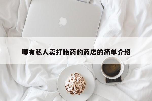 网上微信米非司酮片在线购哪有私人卖打胎药的药店的简单介绍
