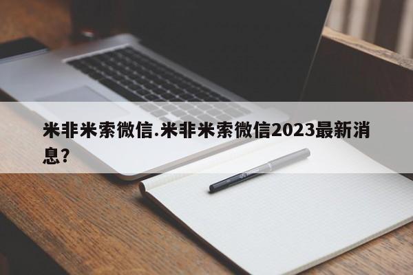 网上微信米非司酮片在线购米非米索微信.米非米索微信2023最新消息？